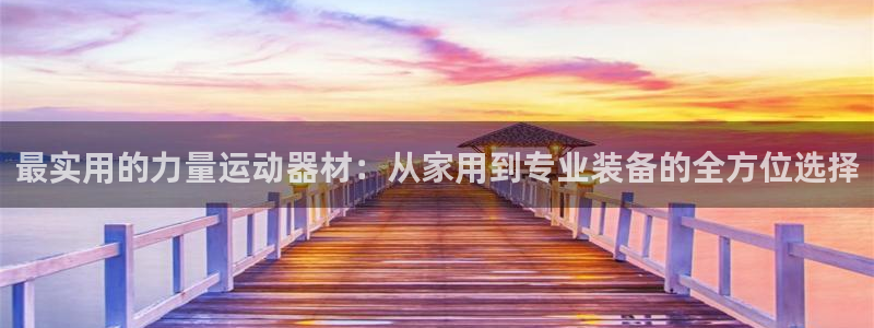 凯捷体育平台注册要钱吗安全吗：最实用的力量运动器材：