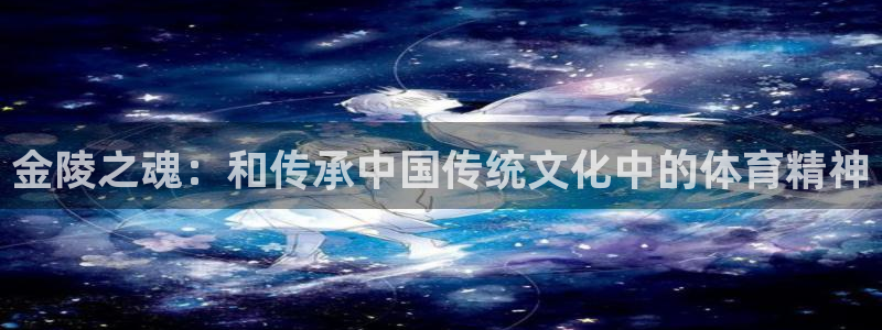 凯捷体育五金厂：金陵之魂：和传承中国传统文化中的体育