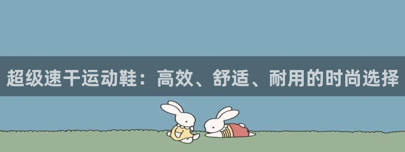 凯捷体育娱乐代理怎么样：超级速干运动鞋：高效、舒适、