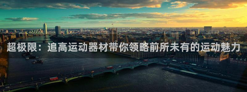 凯捷体育平台是正规平台吗：超极限：追高运动器材带你领