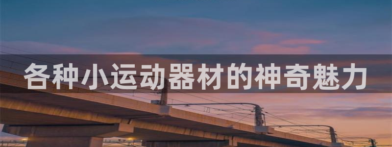 德国凯捷体育集团：各种小运动器材的神奇魅力
