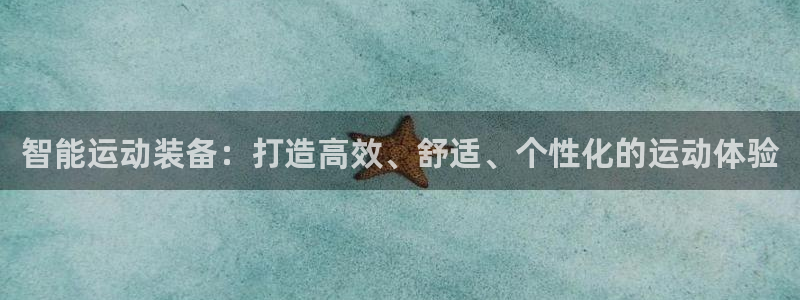 凯捷体育娱乐下载：智能运动装备：打造高效、舒适、个性