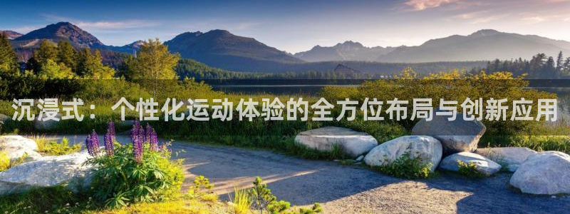 凯捷体育招商电话号码是多少号：沉浸式：个性化运动体验