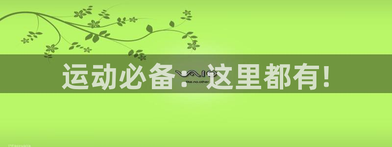凯捷体育平台注册：运动必备：这里都有!