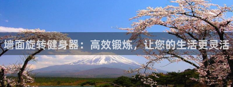 凯捷体育招商电话号码查询：墙面旋转健身器：高效锻炼，