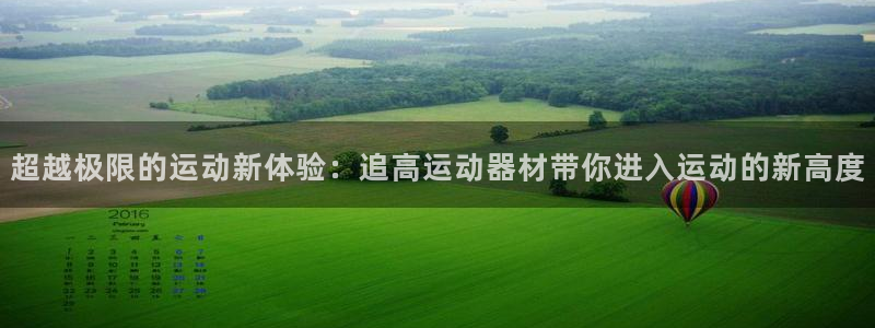 凯捷体育招商电话号码：超越极限的运动新体验：追高运动