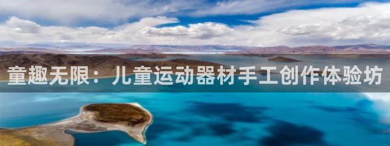 凯捷体育平台注册流程图：童趣无限：儿童运动器材手工创