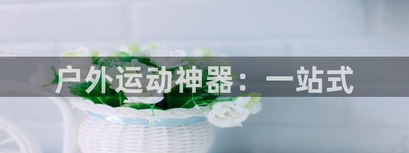 凯捷体育软件：户外运动神器：一站式