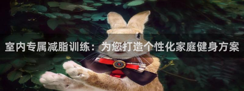 凯捷体育招商电话号码查询：室内专属减脂训练：为您打造个性化家