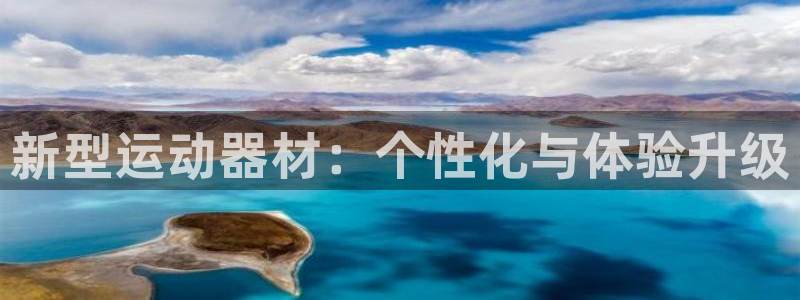 凯捷体育平台是正规平台吗：新型运动器材：个性化与体验升级