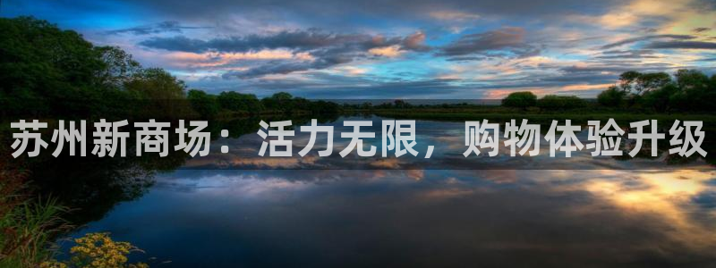 凯捷体育注册：苏州新商场：活力无限，购物体验升级