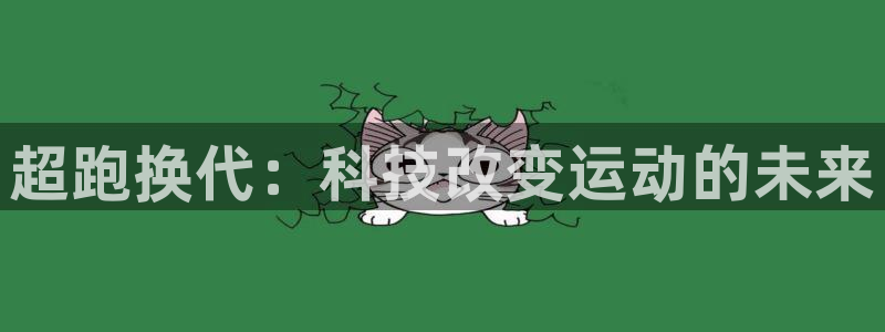 凯捷体育平台是正规平台吗：超跑换代：科技改变运动的未