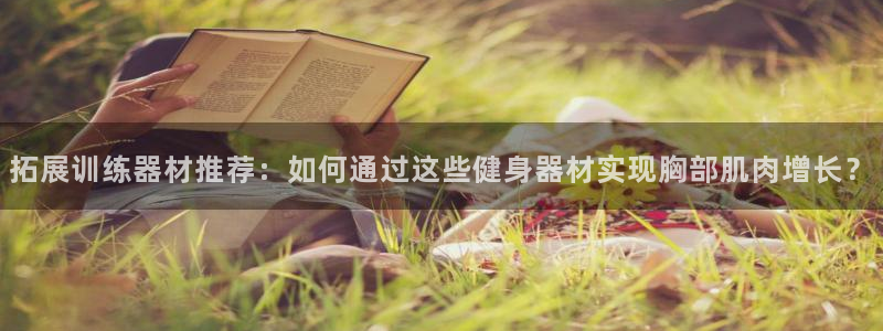 凯捷体育招商电话是多少号码：拓展训练器材推荐：如何通