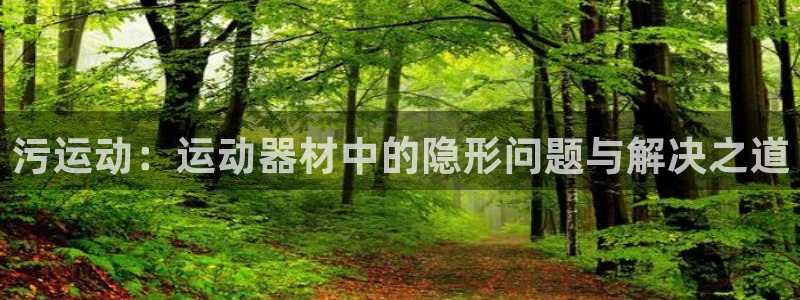 凯捷体育娱乐下载：污运动：运动器材中的隐形问题与解决