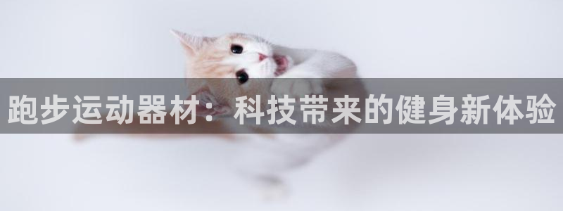 注册凯捷体育：跑步运动器材：科技带来的健身新体验