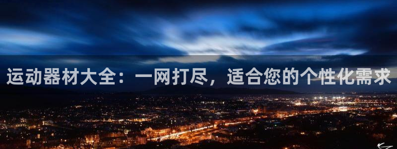 凯捷体育招商电话号码：运动器材大全：一网打尽，适合您