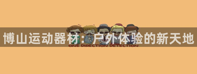 凯捷体育集团logo：博山运动器材：户外体验的新天地