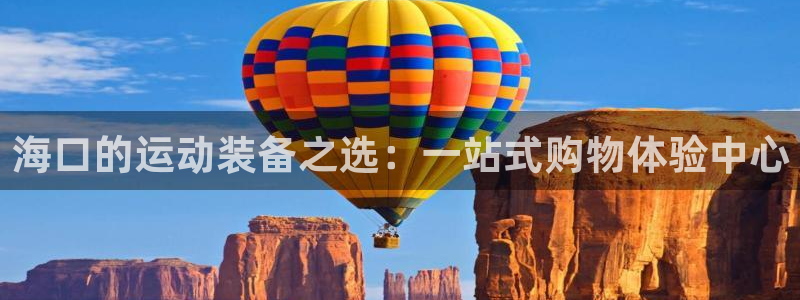 注册凯捷体育：海口的运动装备之选：一站式购物体验中心