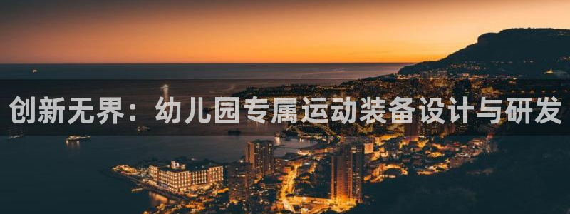 凯捷体育平台注册流程视频：创新无界：幼儿园专属运动装