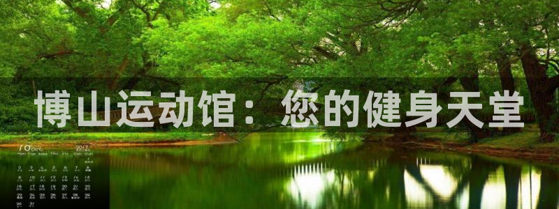 凯捷体育招商电话号码是多少号：博山运动馆：您的健身天