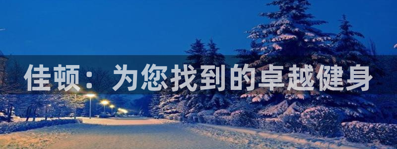 凯捷体育招商电话号码是多少啊：佳顿：为您找到的卓越健