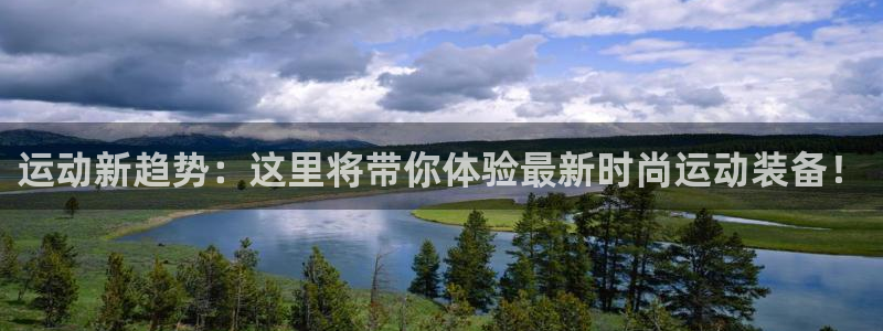 凯捷体育科技:运动新趋势:这里将带你体验最新时尚运动装备!
