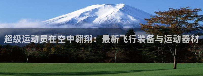 凯捷体育招商电话是多少：超级运动员在空中翱翔：最新飞