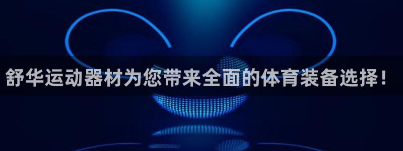 凯捷体育招商电话地址查询：舒华运动器材为您带来全面的