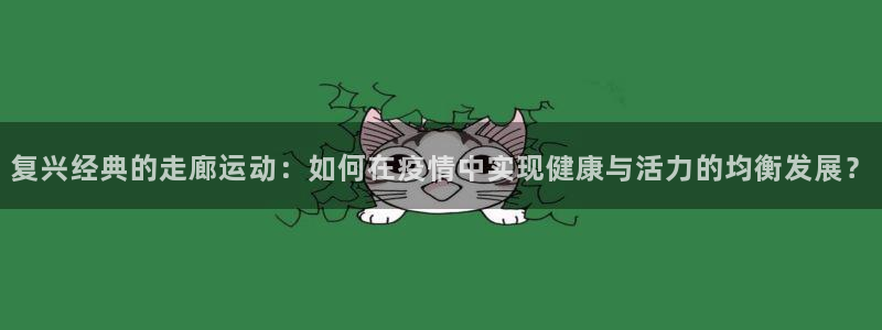 凯捷体育招商电话地址:复兴经典的走廊运动:如何在疫情中实现健