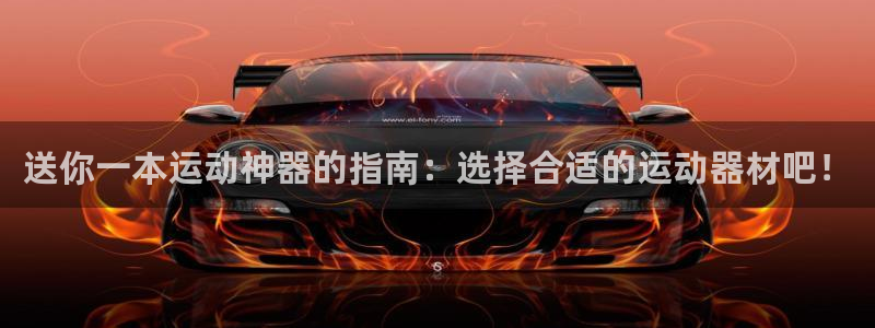 凯捷体育招商电话号码查询是多少：送你一本运动神器的指