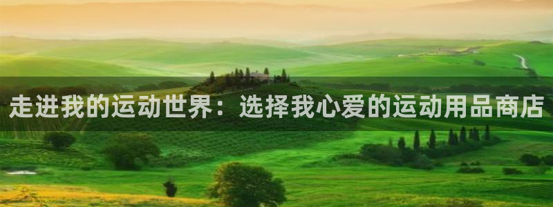 凯捷体育招商电话是多少啊：走进我的运动世界：选择我心