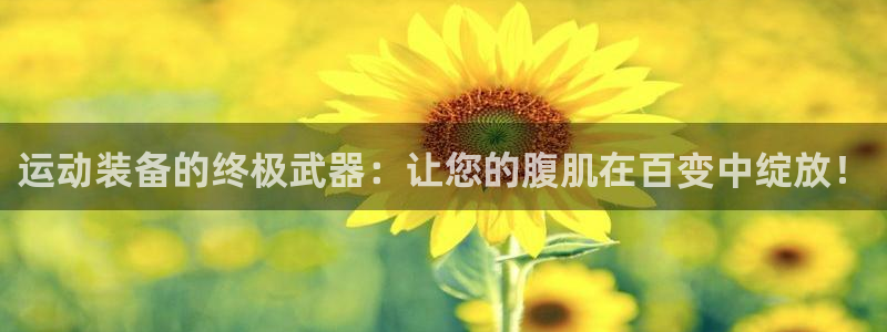 凯捷体育平台假的吗是真的吗：运动装备的终极武器：让您