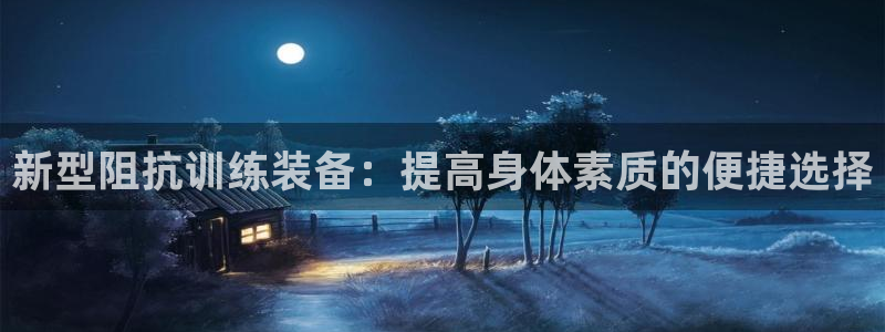 凯捷体育娱乐是那个系列的台子：新型阻抗训练装备：提高