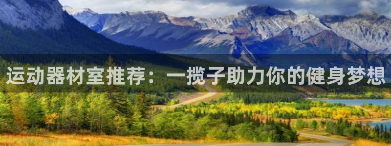 凯捷体育娱乐：运动器材室推荐：一揽子助力你的健身梦想