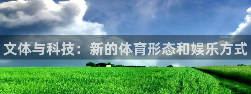 凯捷体育平台是正规平台吗知乎：文体与科技：新的体育形