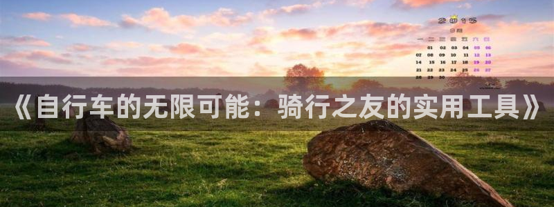 凯捷体育平台：《自行车的无限可能：骑行之友的实用工具