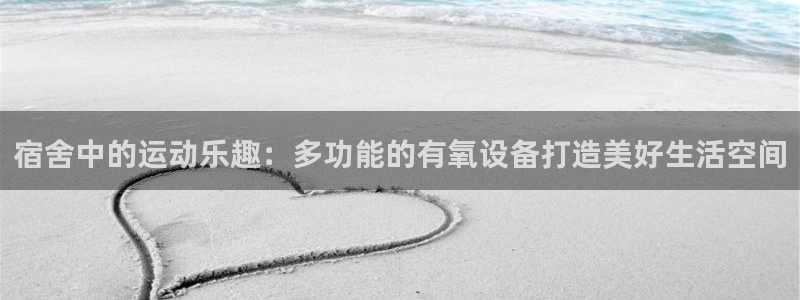 凯捷体育平台注册要钱吗是真的吗：宿舍中的运动乐趣：多