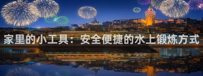 凯捷体育娱乐是那个系列的台子：家里的小工具：安全便捷