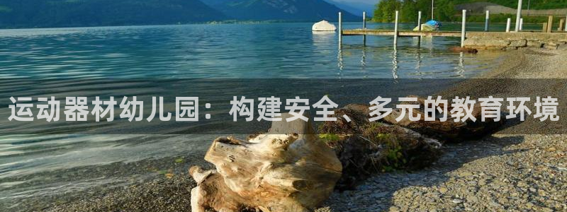 凯捷体育官方客服电话：运动器材幼儿园：构建安全、多元