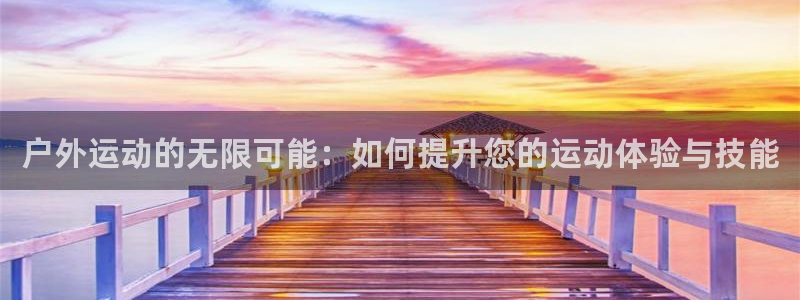 凯捷体育五金厂：户外运动的无限可能：如何提升您的运动