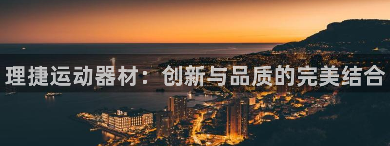 凯捷体育集团logo：理捷运动器材：创新与品质的完美