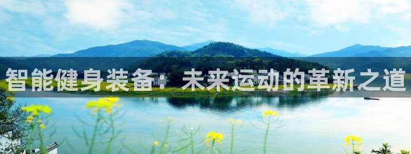 凯捷体育娱乐是那个系列的台子：智能健身装备：未来运动