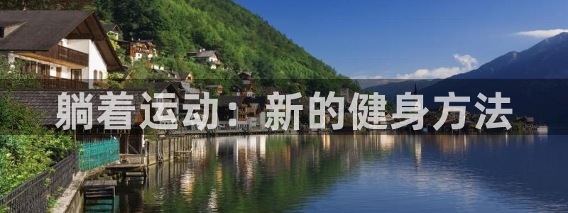 凯捷体育新能源：躺着运动：新的健身方法