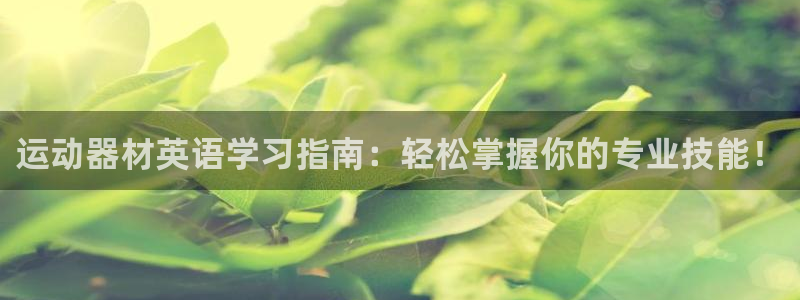 凯捷体育集团官网网址：运动器材英语学习指南：轻松掌握