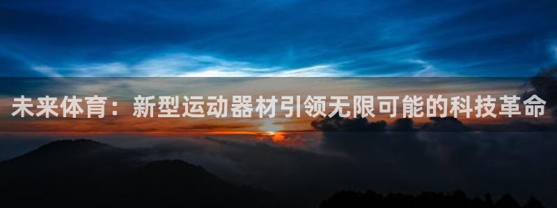 凯捷体育招商电话号码:未来体育:新型运动器材引领无限可能的科