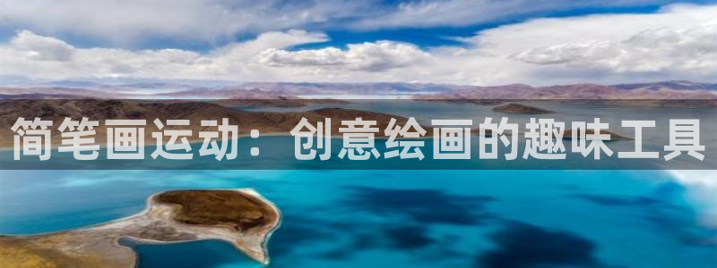 凯捷体育联系电话:简笔画运动:创意绘画的趣味工具